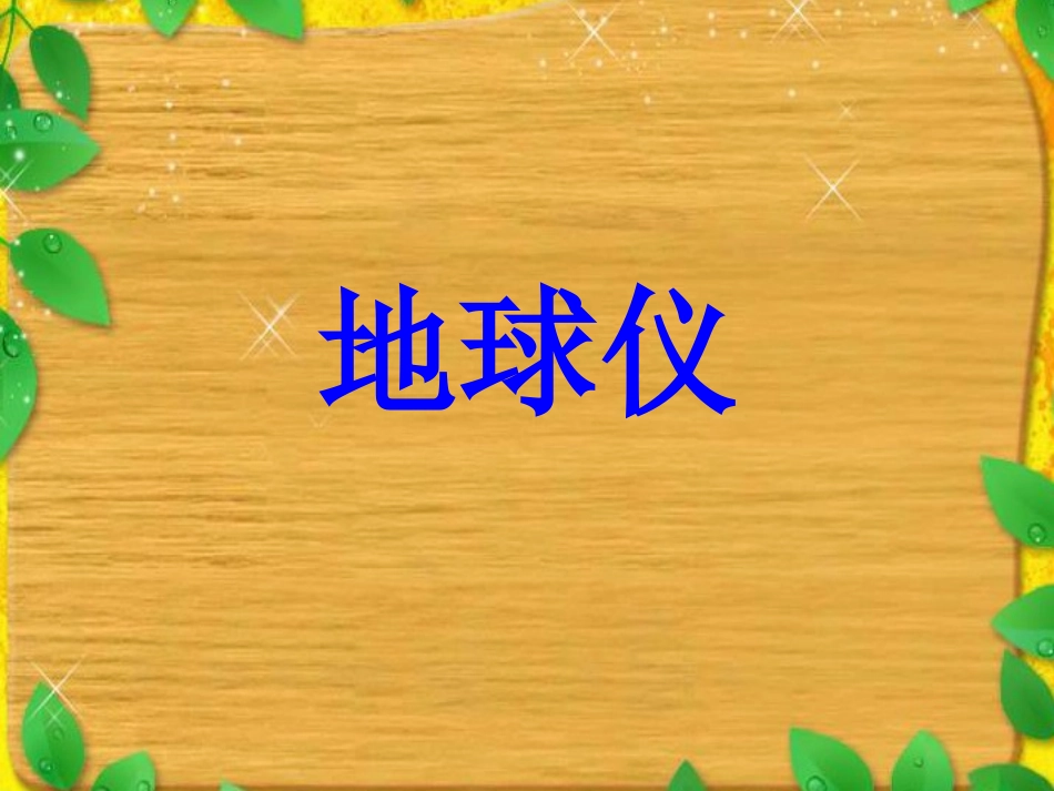 X二年级语文上册课件祖国在我心间2(1)_第2页