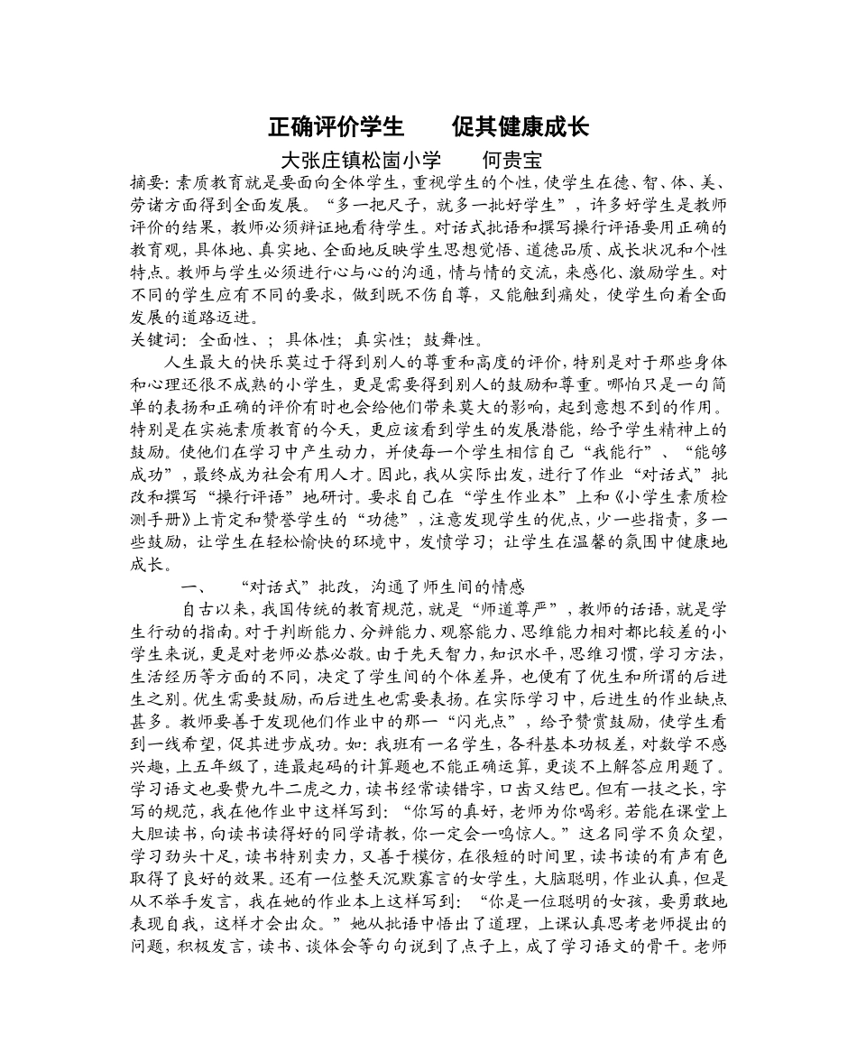 正确评价学生促其健康成长_第1页