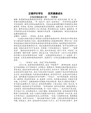 正确评价学生促其健康成长