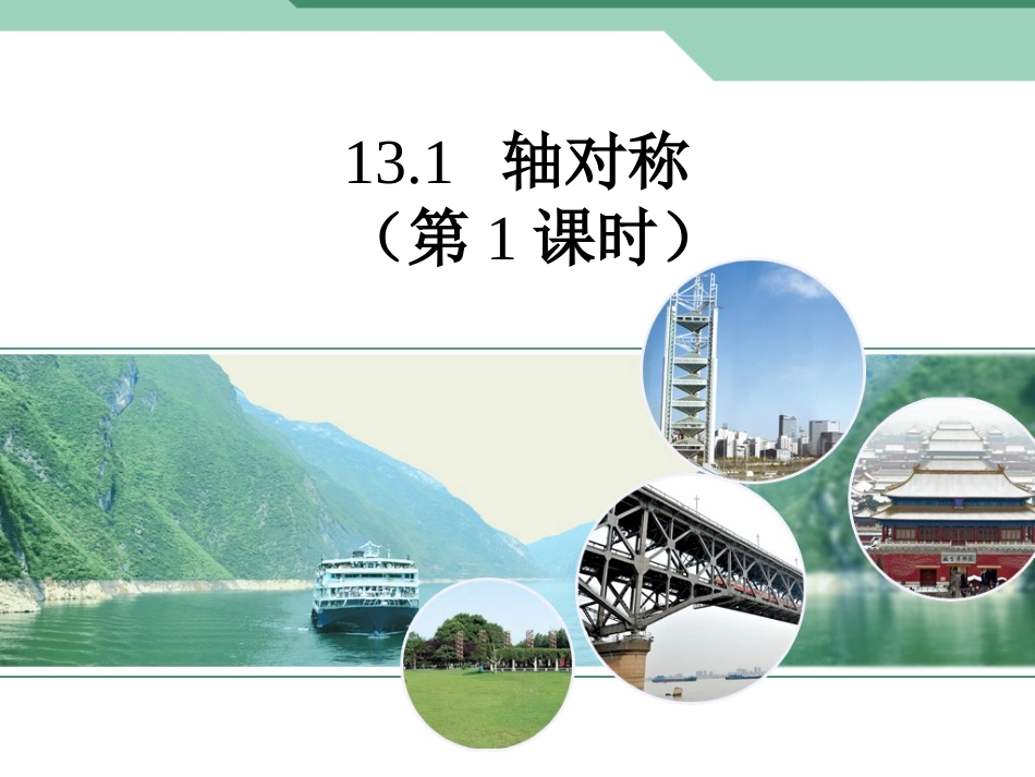 1轴对称(1)_第1页