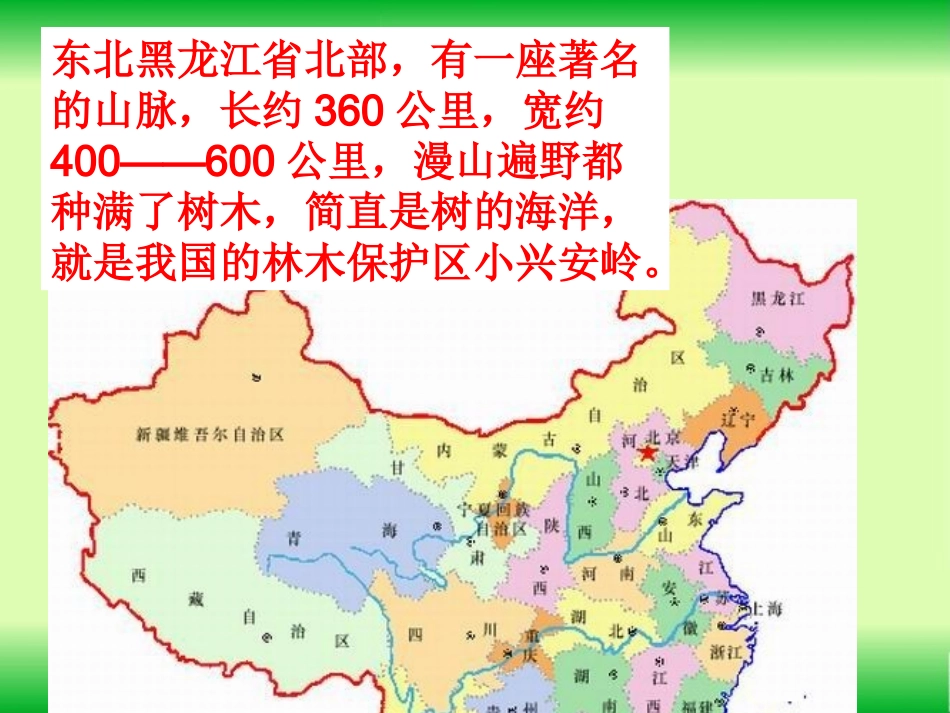 三年级语文上册课件美丽的小兴安岭_第2页