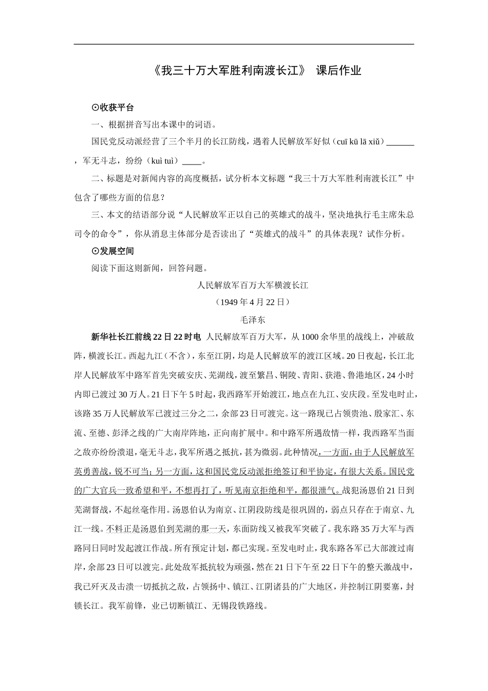 《我三十万大军胜利南渡长江》-课后作业_第1页