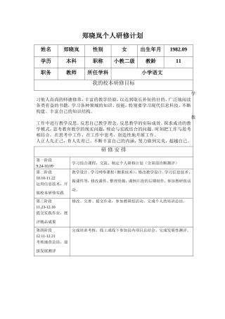 郑晓岚个人研修计划
