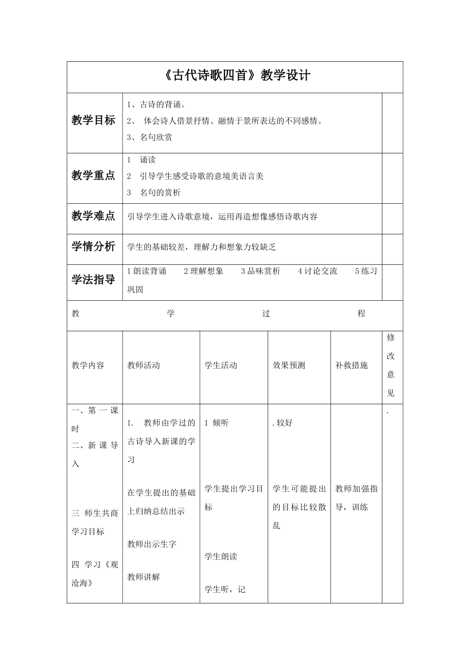 《古代诗歌四首》教学设计4_第1页