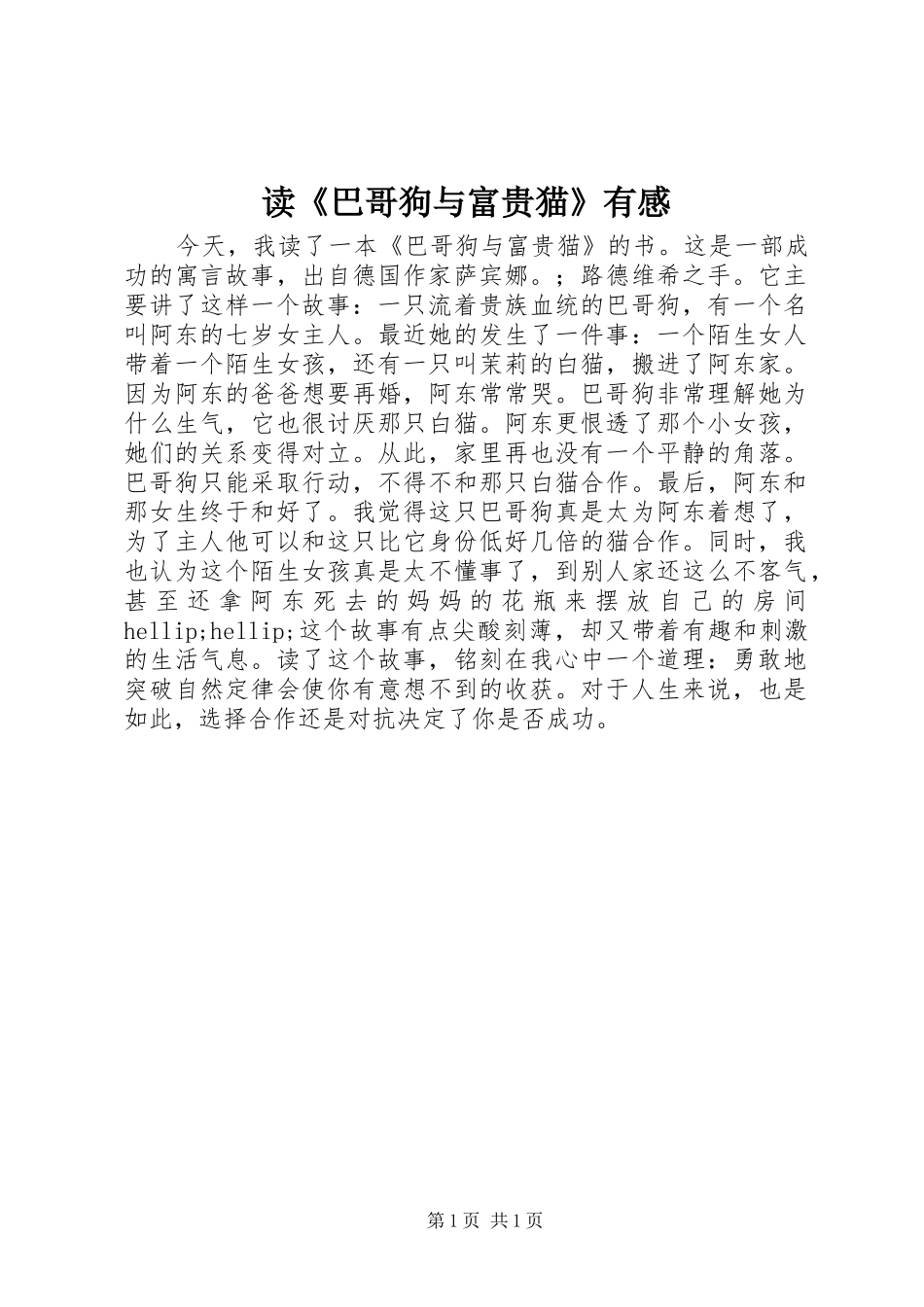 读《巴哥狗与富贵猫》有感_第1页