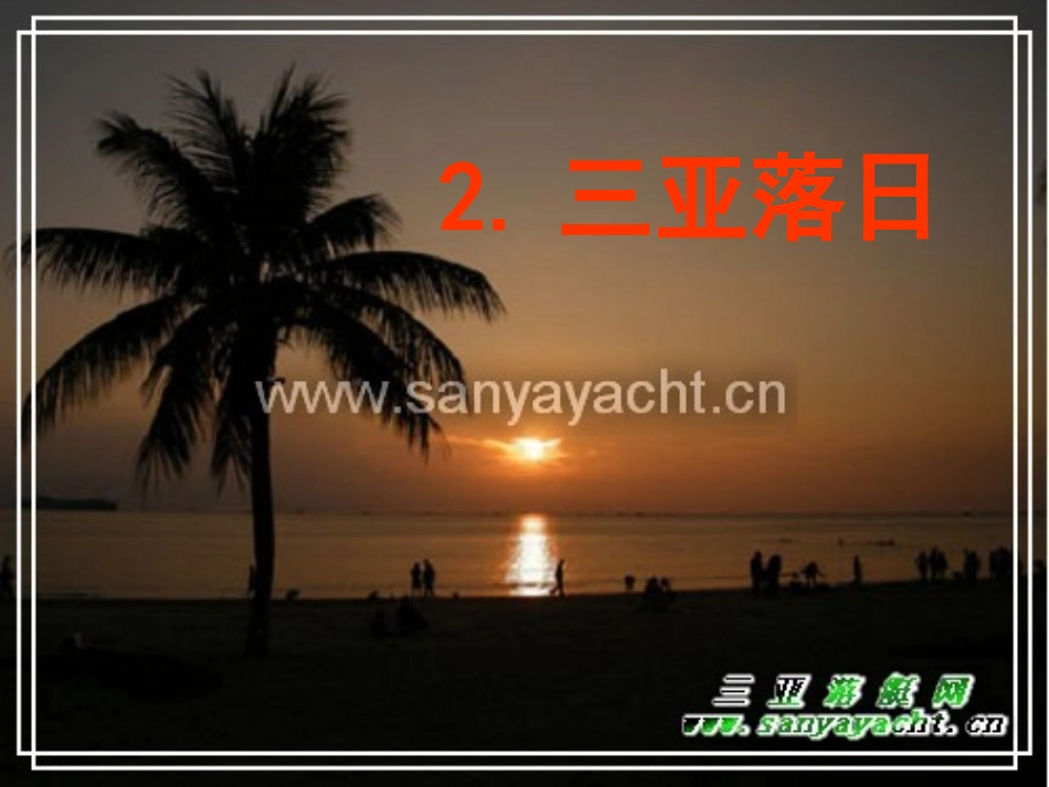 《三亚落日》_第1页