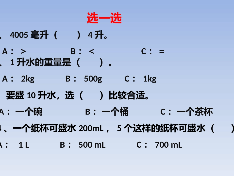 苏教版四年级上册升和毫升练习课_第3页