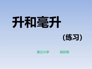 苏教版四年级上册升和毫升练习课