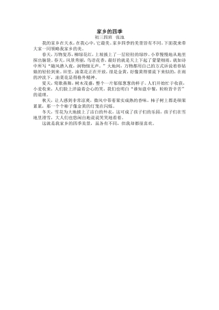家乡的四季张池