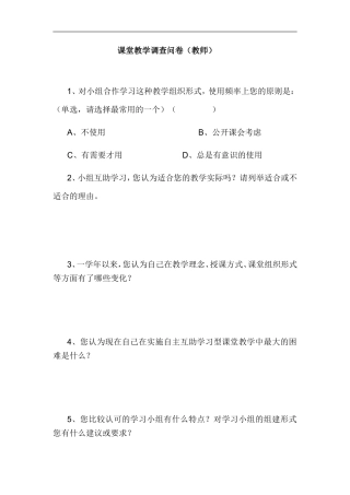 课堂教学调查问卷