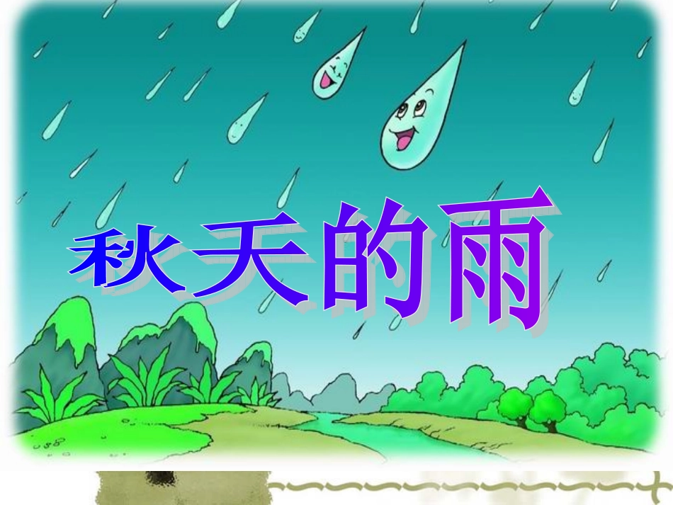 秋天的雨ppt_第1页
