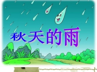秋天的雨ppt