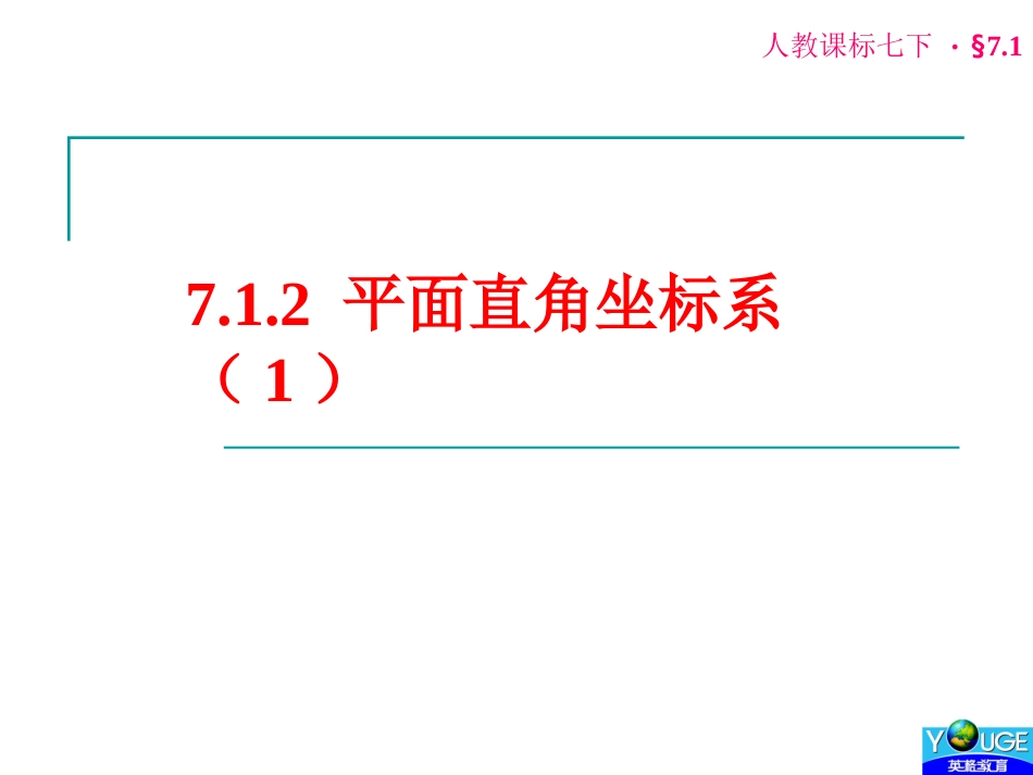 平面直角坐标系 (2)_第1页