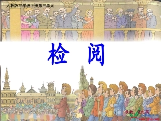 14检阅课件PPT