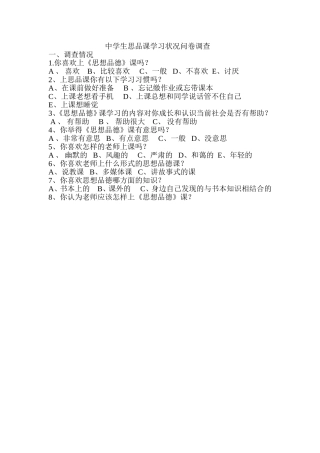 中学生思品课学习状况问卷调查