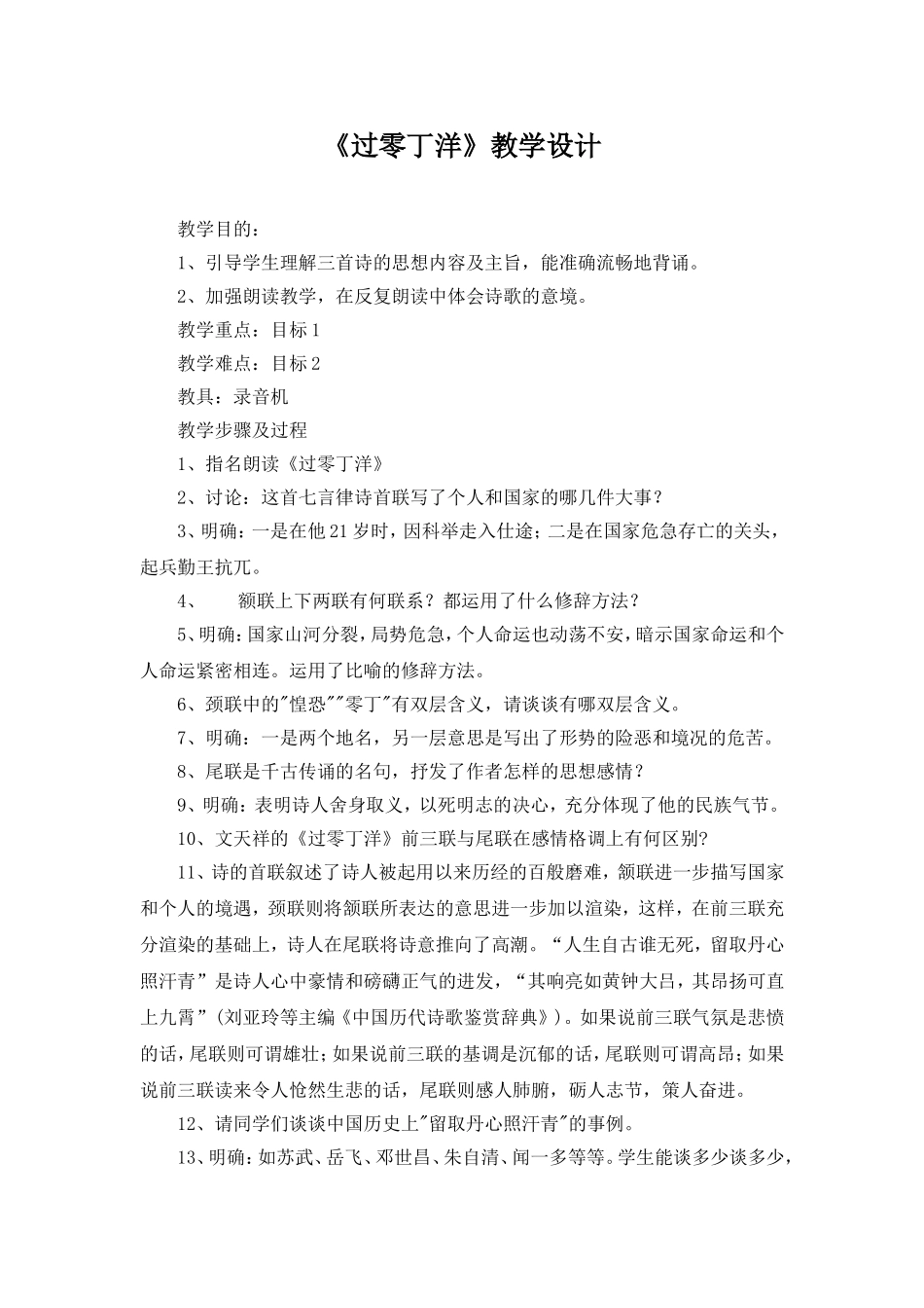 七年级语文(下)第一单元6过零丁洋_第1页