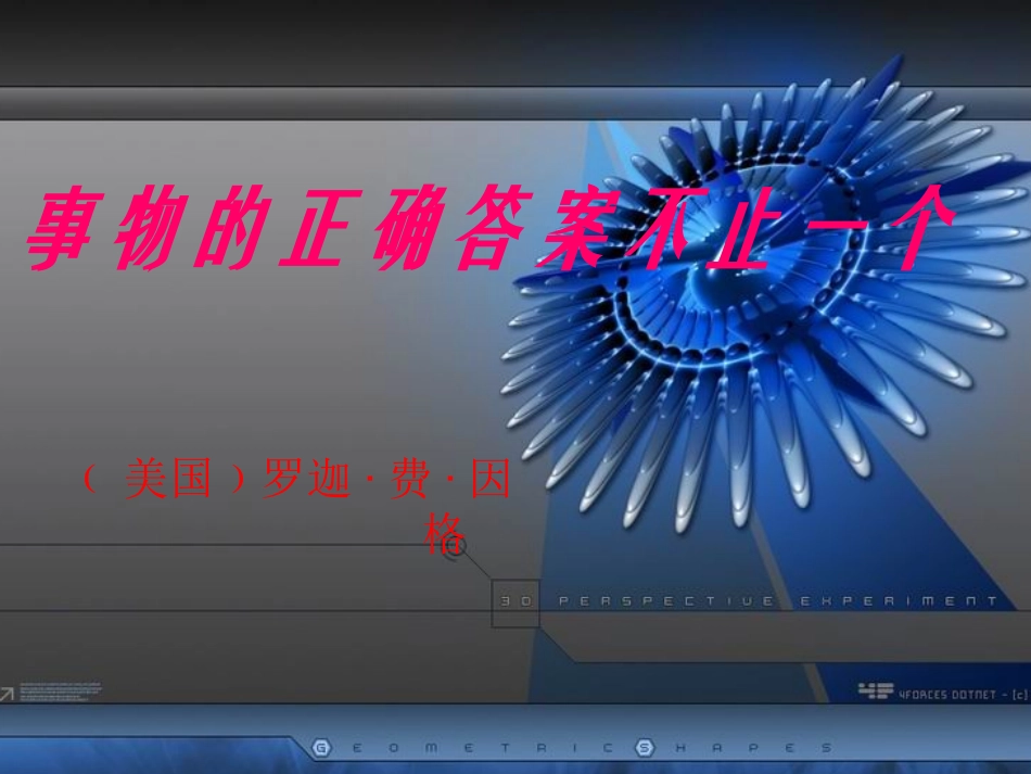 事物的正确答案不止一个_第3页