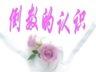 《倒数的认识》