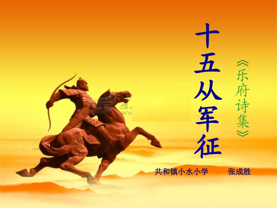 《十五从军征》课件_第1页
