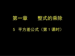 1.5--平方差公式----第一课时