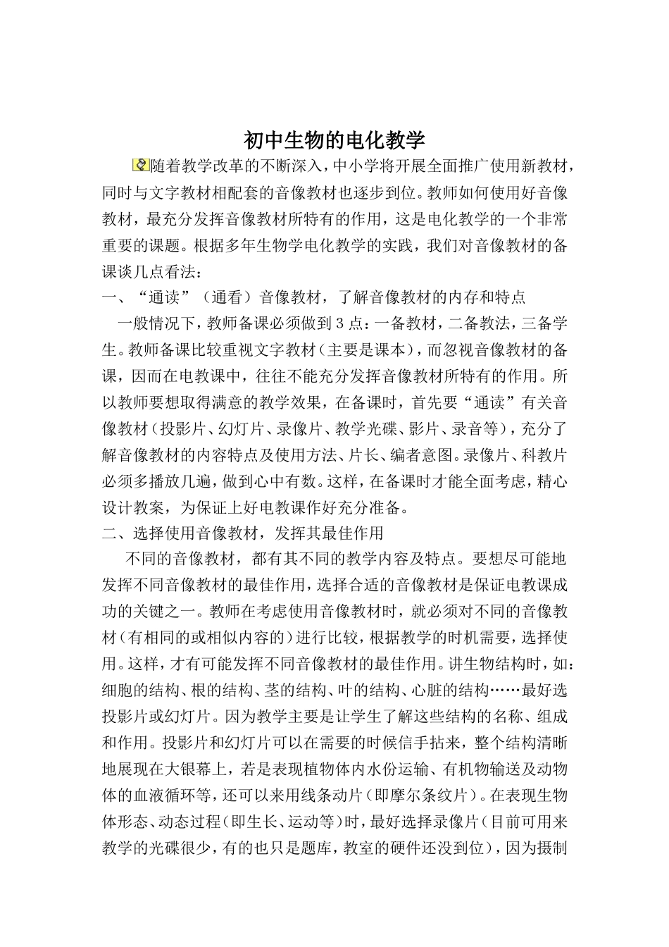 初中生物电化教学_第1页