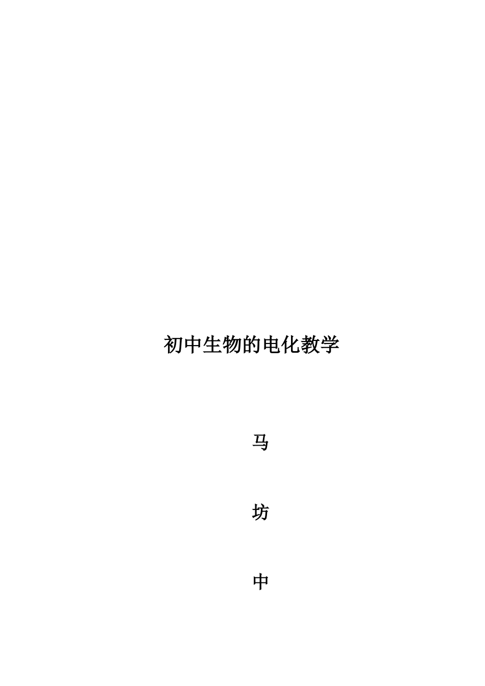 初中生物电化教学_第3页