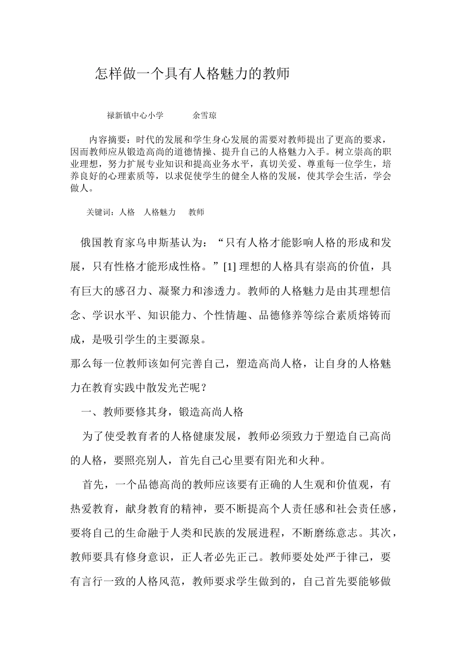 怎样做一个具有人格魅力的教师_第1页