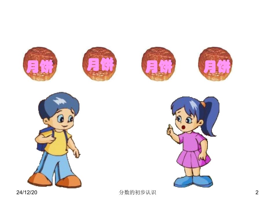 焦文月《分数的初步认识》课件_第2页