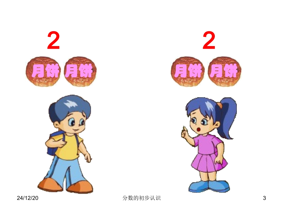 焦文月《分数的初步认识》课件_第3页