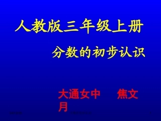 焦文月《分数的初步认识》课件