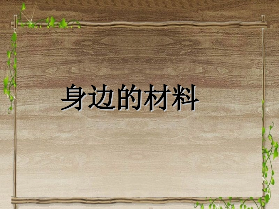 《1-身边的材料》课件1_第1页