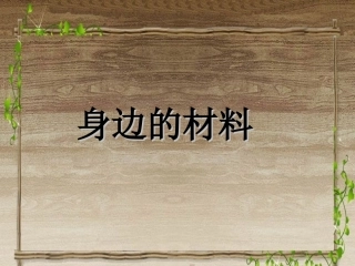 《1-身边的材料》课件1