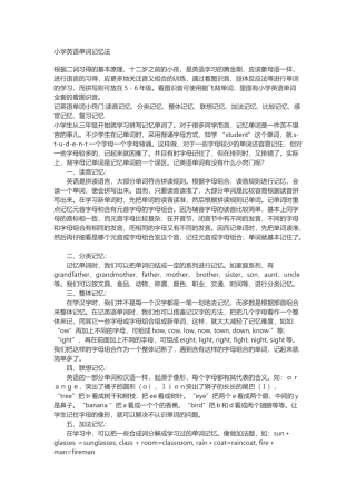 小学英语单词记忆法