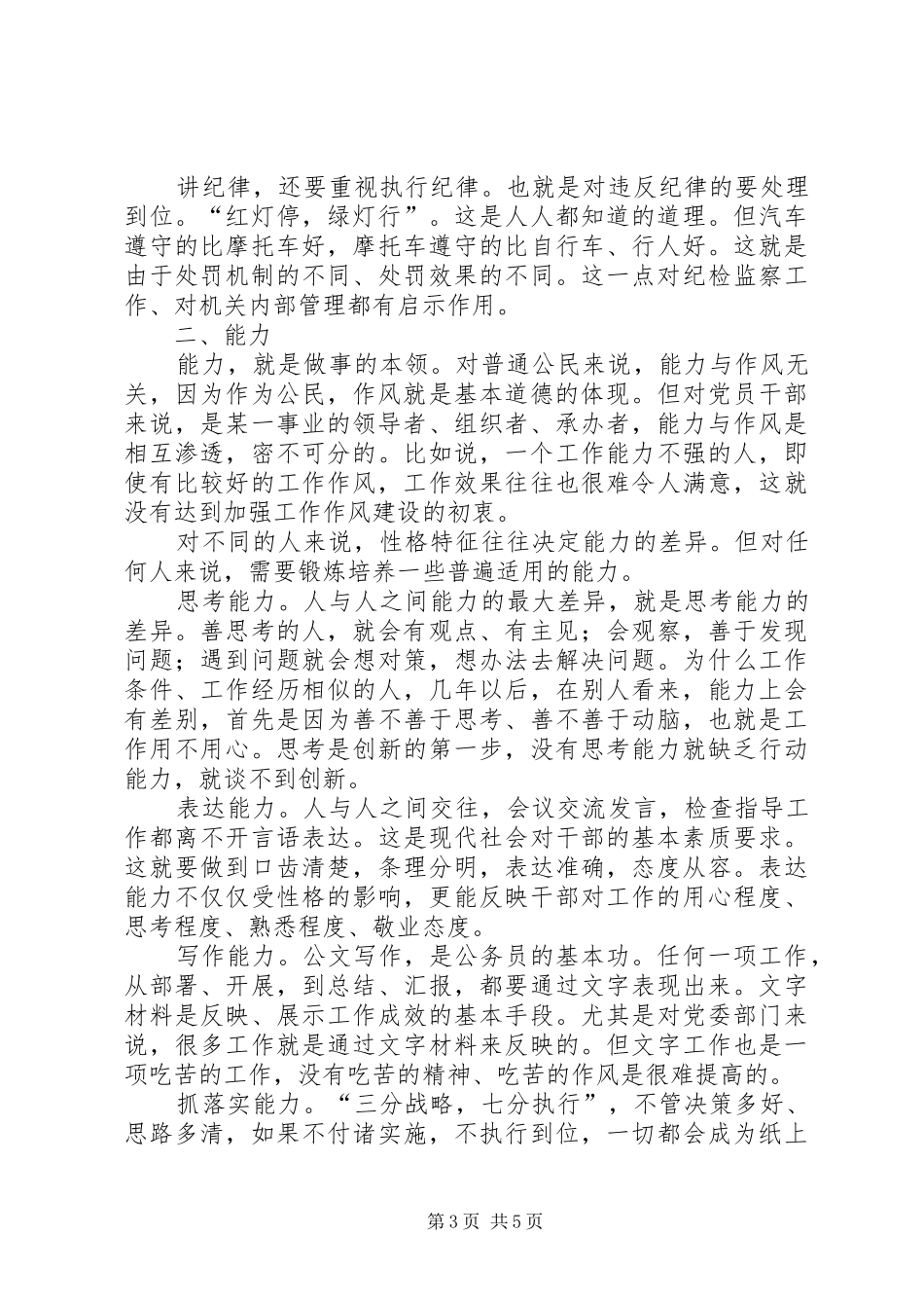 纪委副书记作风建设学习体会_第3页