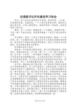 纪委副书记作风建设学习体会
