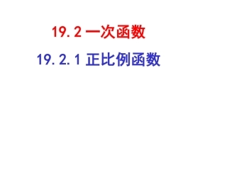 正比例函数的图象与性质-(3)
