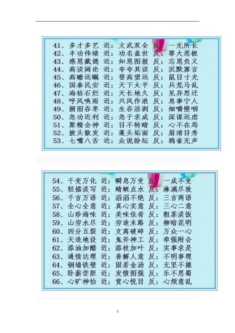 100个语文考试考试中经常考到和出错的近反义词_第3页