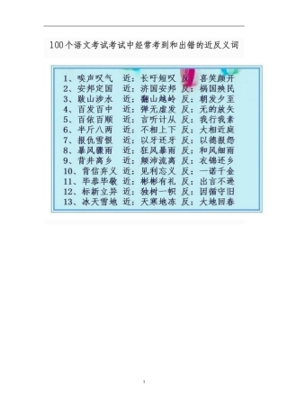 100个语文考试考试中经常考到和出错的近反义词
