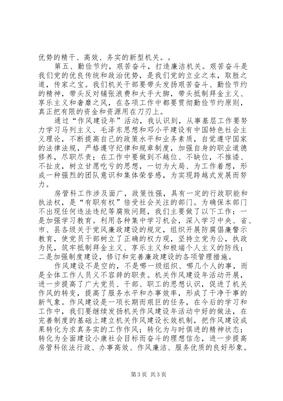 房管局作风建设年心得体会_第3页