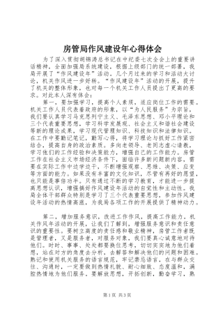 房管局作风建设年心得体会