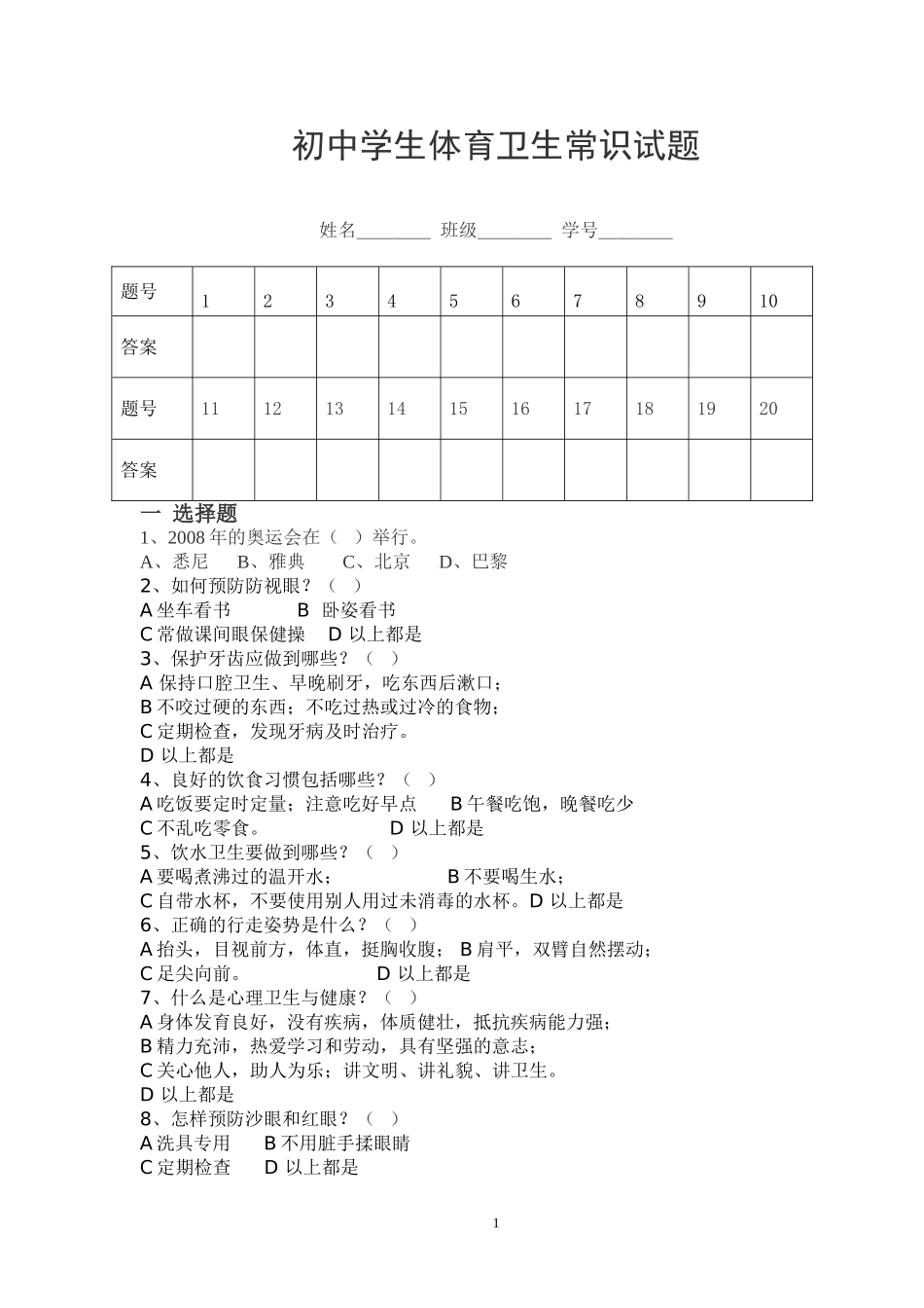 初中学生体育卫生常识试题_第1页