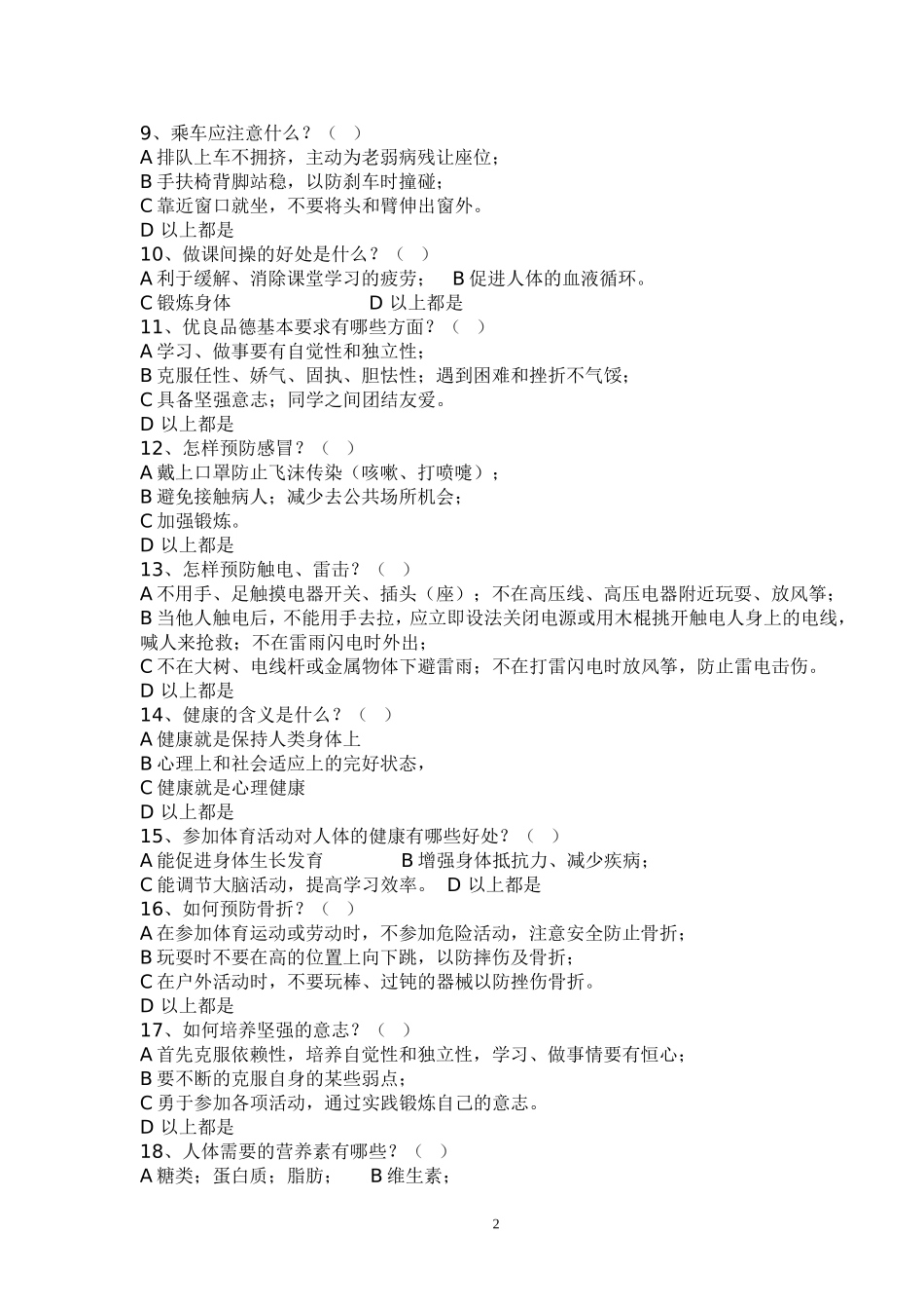 初中学生体育卫生常识试题_第2页