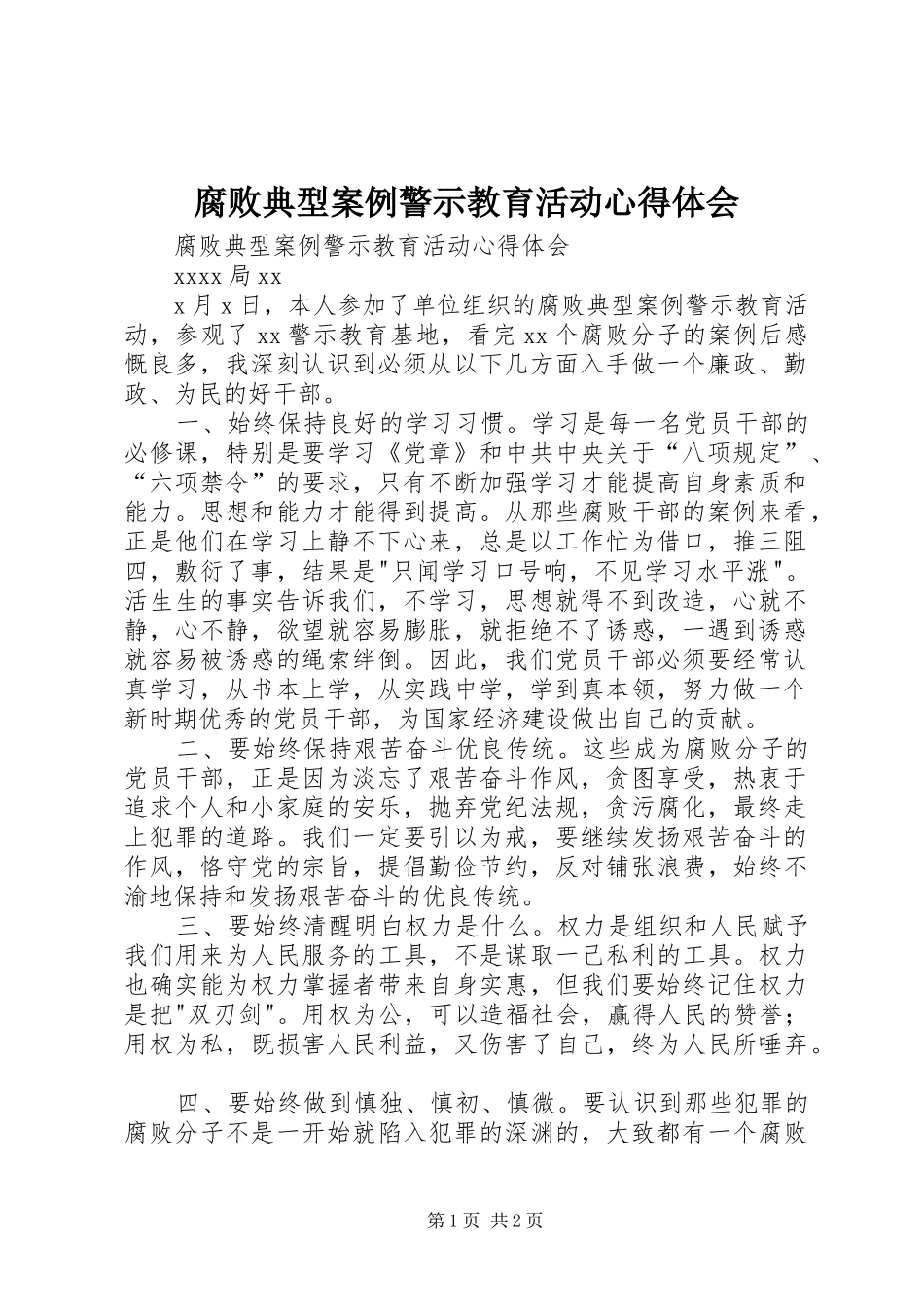 腐败典型案例警示教育活动心得体会_第1页