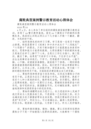 腐败典型案例警示教育活动心得体会