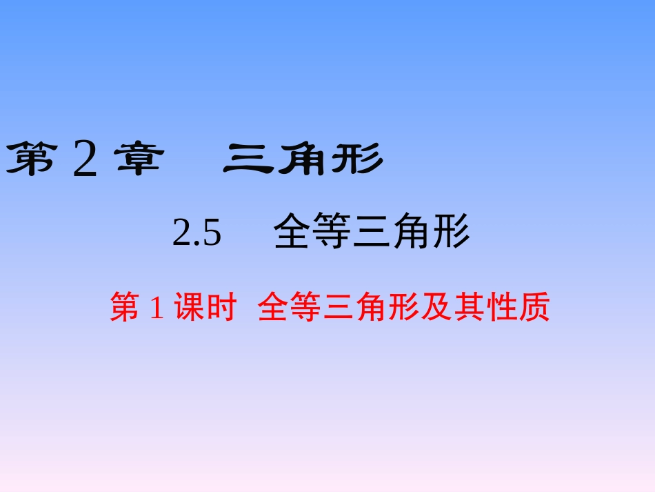 2.5-第1课时-全等三角形及其性质_第1页