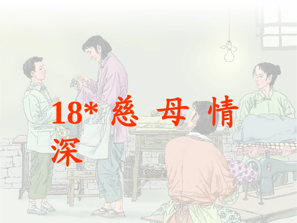 18慈母情深_第3页