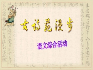 古诗苑漫步上课