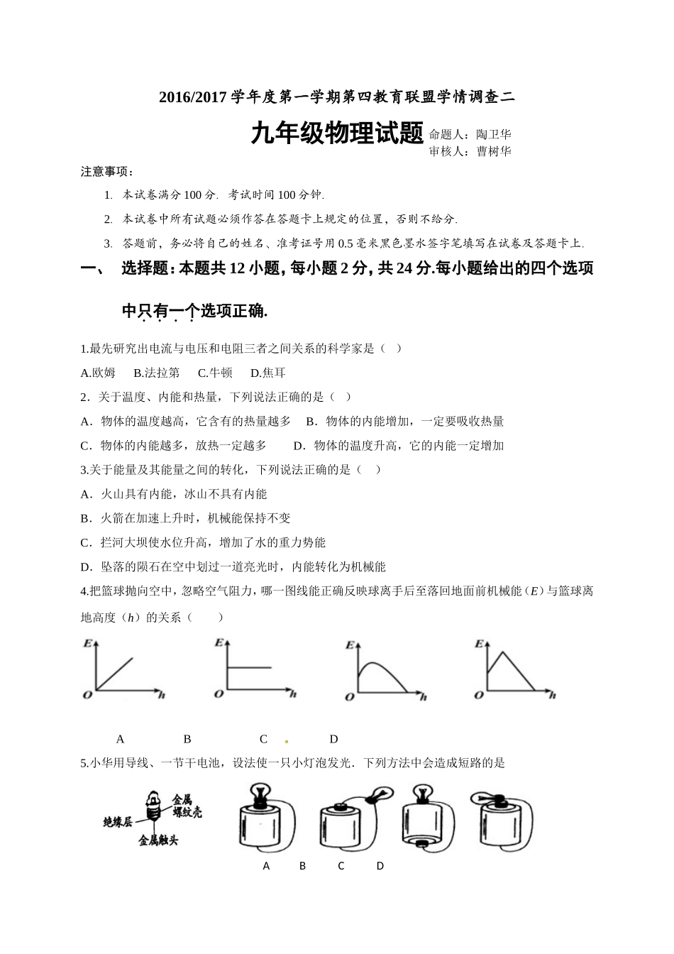 东台市第四教育联盟2016年九年级二调(12月)物理试题及答案_第1页