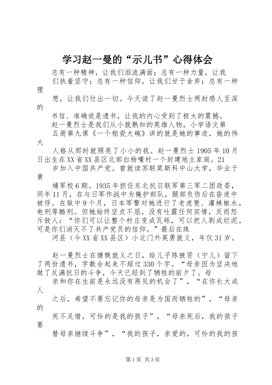 学习赵一曼的“示儿书”心得体会_第1页