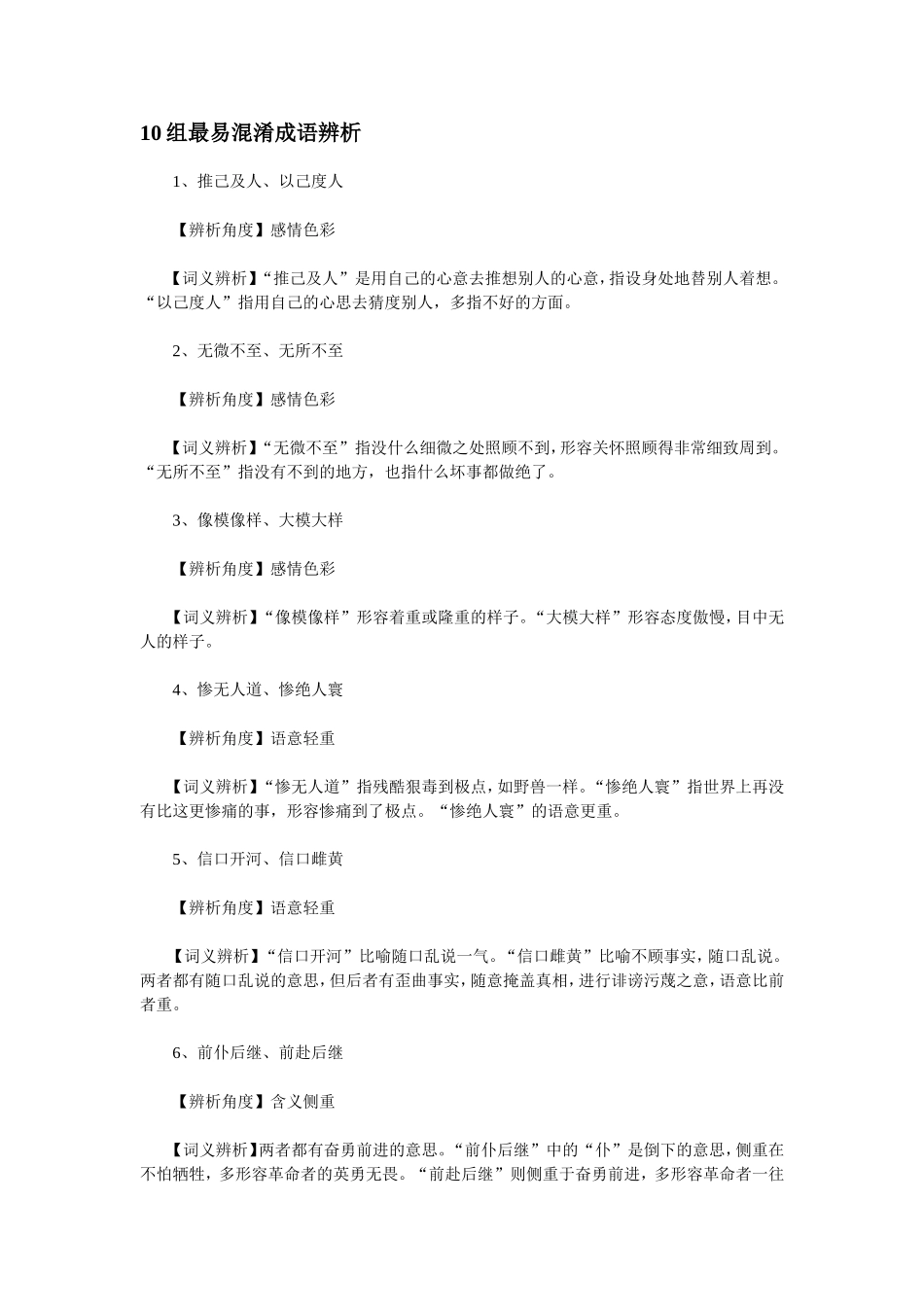 组最易混淆成语辨析_第1页